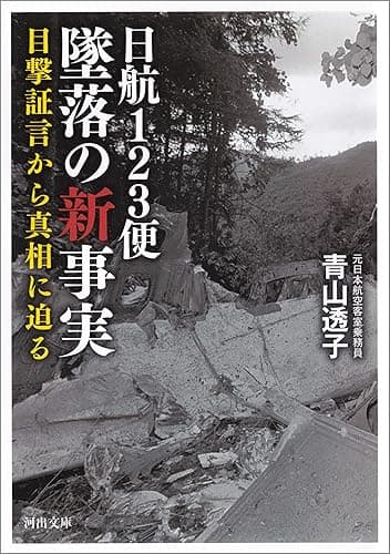日航１２３便　墜落の新事実　目撃証言から真相に迫る (河出文庫)