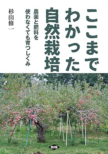 ここまでわかった自然栽培