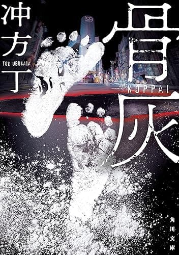 骨灰 (角川文庫)