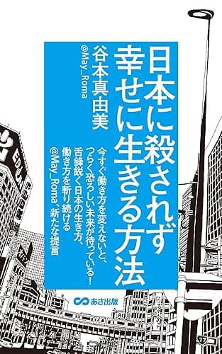 日本に殺されず幸せに生きる方法