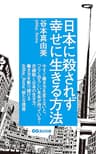 日本に殺されず幸せに生きる方法