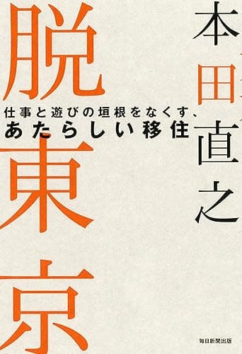 脱東京 仕事と遊びの垣根をなくす、あたらしい移住
