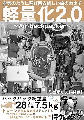 軽量化2.0　空気のように飛び回る新しい旅のカタチ　〜 Air Backpacker 〜