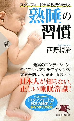 スタンフォード大学教授が教える 熟睡の習慣 (PHP新書)