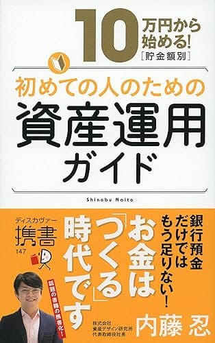 10万円から始める！ 貯金金額別 初めての人のための資産運用ガイド (ディスカヴァー携書)