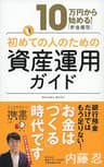 10万円から始める！ 貯金金額別 初めての人のための資産運用ガイド (ディスカヴァー携書)
