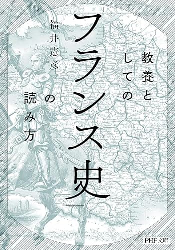 教養としての「フランス史」の読み方 (PHP文庫)