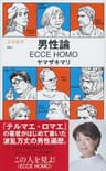 男性論　ECCE HOMO
