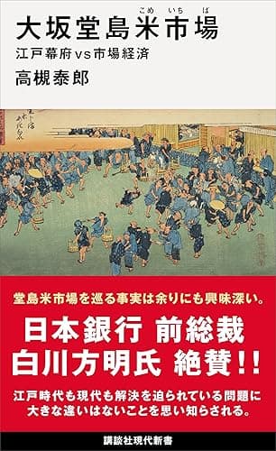 大坂堂島米市場　江戸幕府ｖｓ市場経済 (講談社現代新書)