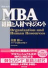 グロービスMBA組織と人材マネジメント