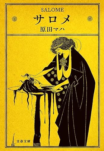 サロメ (文春文庫)