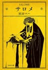 サロメ (文春文庫)