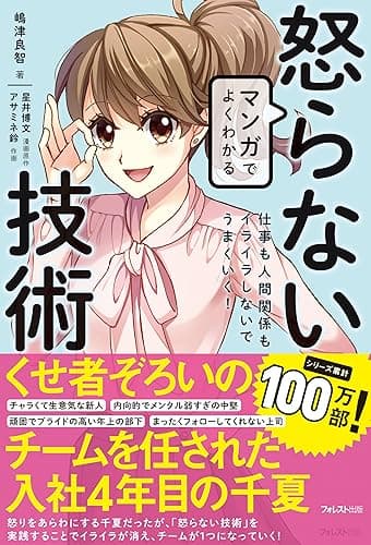 マンガでよくわかる怒らない技術