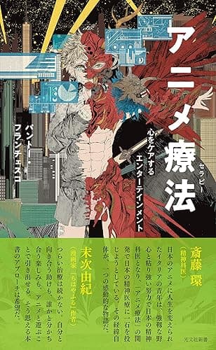 アニメ療法(セラピー)~心をケアするエンターテインメント~ (光文社新書)