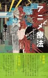 アニメ療法（セラピー）～心をケアするエンターテインメント～ (光文社新書)