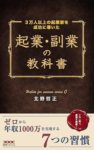 起業・副業の教科書: ゼロから年収1000万を実現する7つの習慣