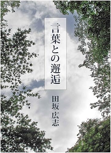 言葉との邂逅