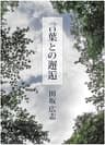 言葉との邂逅