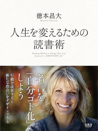 人生を変えるための読書術