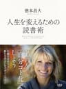 人生を変えるための読書術