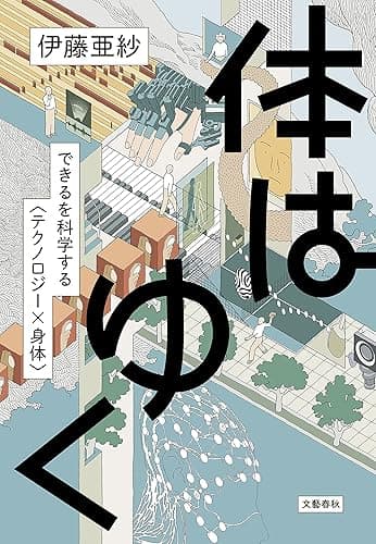 体はゆく できるを科学する〈テクノロジー×身体〉 (文春e-book)
