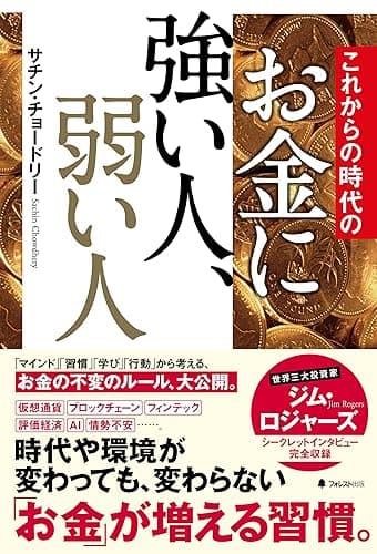 これからの時代のお金に強い人、弱い人
