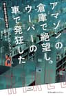 アマゾンの倉庫で絶望し、ウーバーの車で発狂した～潜入・最低賃金労働の現場～ (光文社未来ライブラリー)