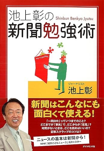 池上彰の新聞勉強術