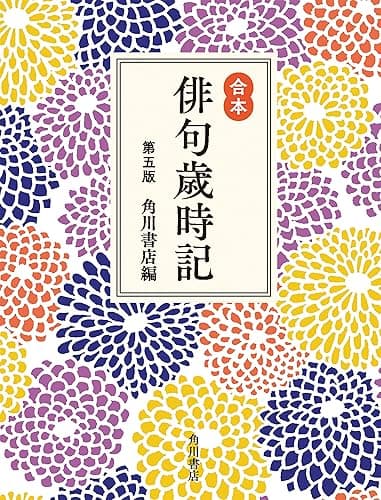 合本俳句歳時記 第五版 (角川学芸出版単行本)
