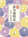 合本俳句歳時記 第五版 (角川学芸出版単行本)