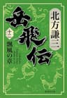 岳飛伝　十二　瓢風の章 (集英社文庫)