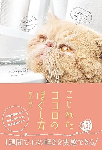 こじれたココロのほぐし方