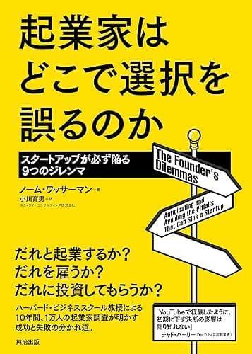 起業家はどこで選択を誤るのか ― スタートアップが必ず陥る9つのジレンマ