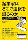 起業家はどこで選択を誤るのか ― スタートアップが必ず陥る9つのジレンマ