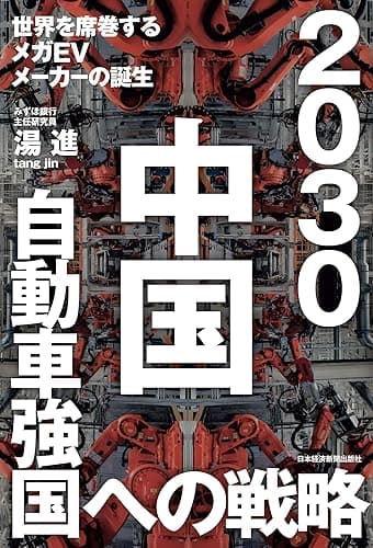 2030 中国自動車強国への戦略 世界を席巻するメガEVメーカーの誕生 (日本経済新聞出版)