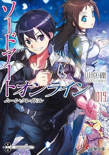 ソードアート・オンライン19　ムーン・クレイドル (電撃文庫)