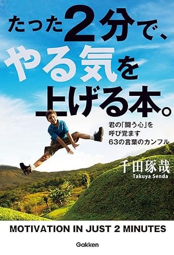 たった2分で、やる気を上げる本。 たった2分でシリーズ
