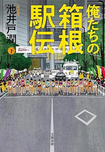 俺たちの箱根駅伝　下 (文春e-book)