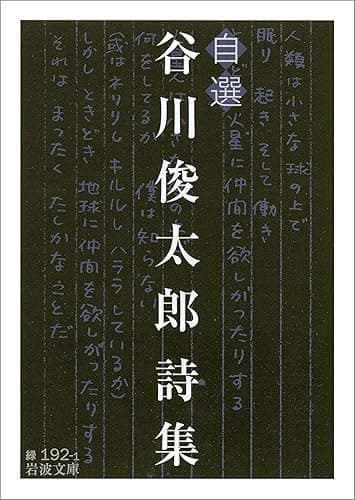 自選 谷川俊太郎詩集 (岩波文庫)