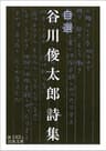 自選 谷川俊太郎詩集 (岩波文庫)