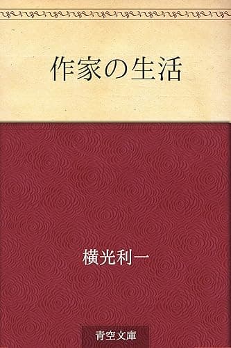 作家の生活