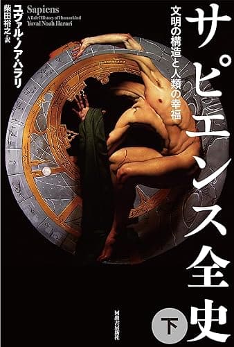 サピエンス全史（下）　文明の構造と人類の幸福 サピエンス全史　文明の構造と人類の幸福