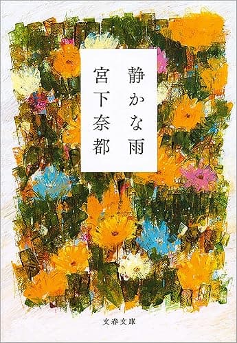 静かな雨 (文春文庫)