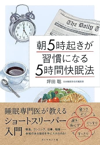 朝５時起きが習慣になる「５時間快眠法」