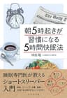 朝５時起きが習慣になる「５時間快眠法」