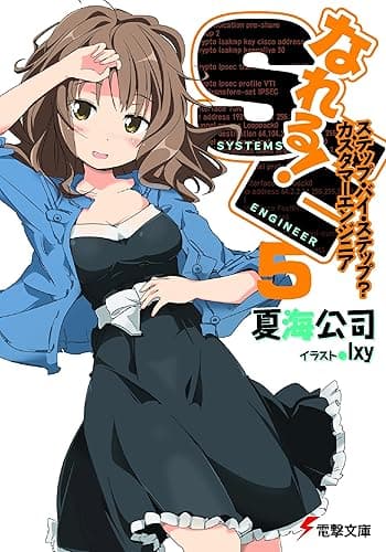なれる!SE5 ステップ・バイ・ステップ?カスタマーエンジニア (電撃文庫)