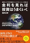 【旧版】金利を見れば投資はうまくいく