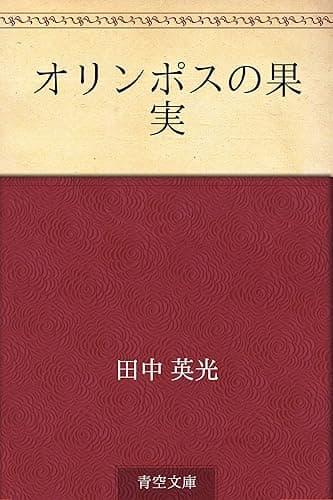 オリンポスの果実