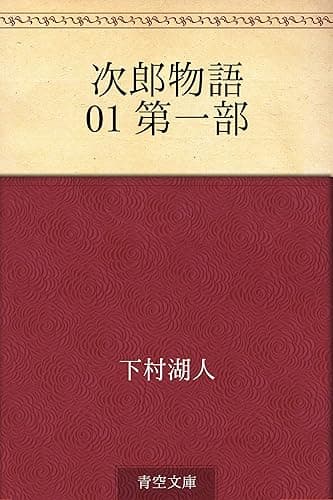 次郎物語 01 第一部