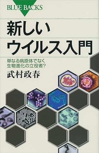 新しいウイルス入門 単なる病原体でなく生物進化の立役者? (ブルーバックス)